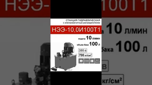 (НЭЭ-10,0И100Т1) Станция насосная НЭЭ гидравлическая, 100 литров, с 3х-поз. распределителе