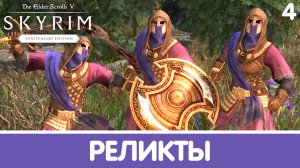 Перехват. Skyrim (Anniversary). Прохождение DLC. Часть 4