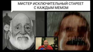 Мистер Исключительный Стареет а Мемы Только Смешнее