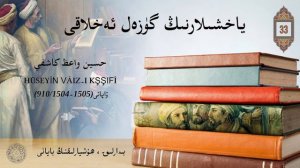 33--ياخشىلارنىڭ گۈزەل ئەخلاقى (ھۈسەيىن ۋائىز كاشىفى) /яхшиларниң гүзәл әхлақи (Hүсәйин ваиз Kашифи)