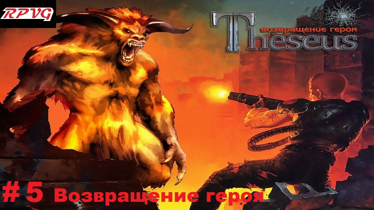 Прохождение Theseus: Return of the Hero - Серия 5: Возвращение героя