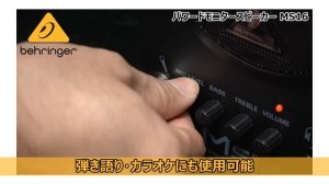 BEHRINGER / パワードモニタースピーカー MS16