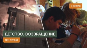 Детство. Возвращение — 3 серия «Три семьи»