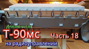 Изготовление отвала для танка Т-90мс. Часть 18