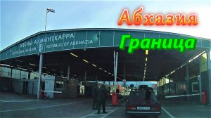 Большое автопутешествие по Абхазии/ Часть 1/ Граница