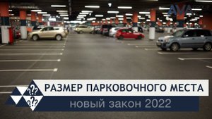 Минимальный размер парковочного места 2022 ➤закон о машиноместах для застройщиков ➤➤AVA Group Анапа