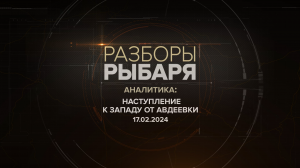 Наступление к западу от Авдеевки: обстановка за 18 февраля 2024 года