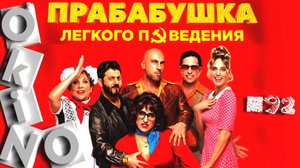 Прабабушка легкого поведения _ Начало _ тошнит ( выпуск № 92 O’KINO ).mp4