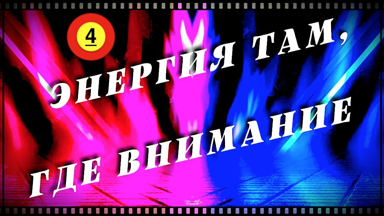 Энергия там, где Внимание  (4)