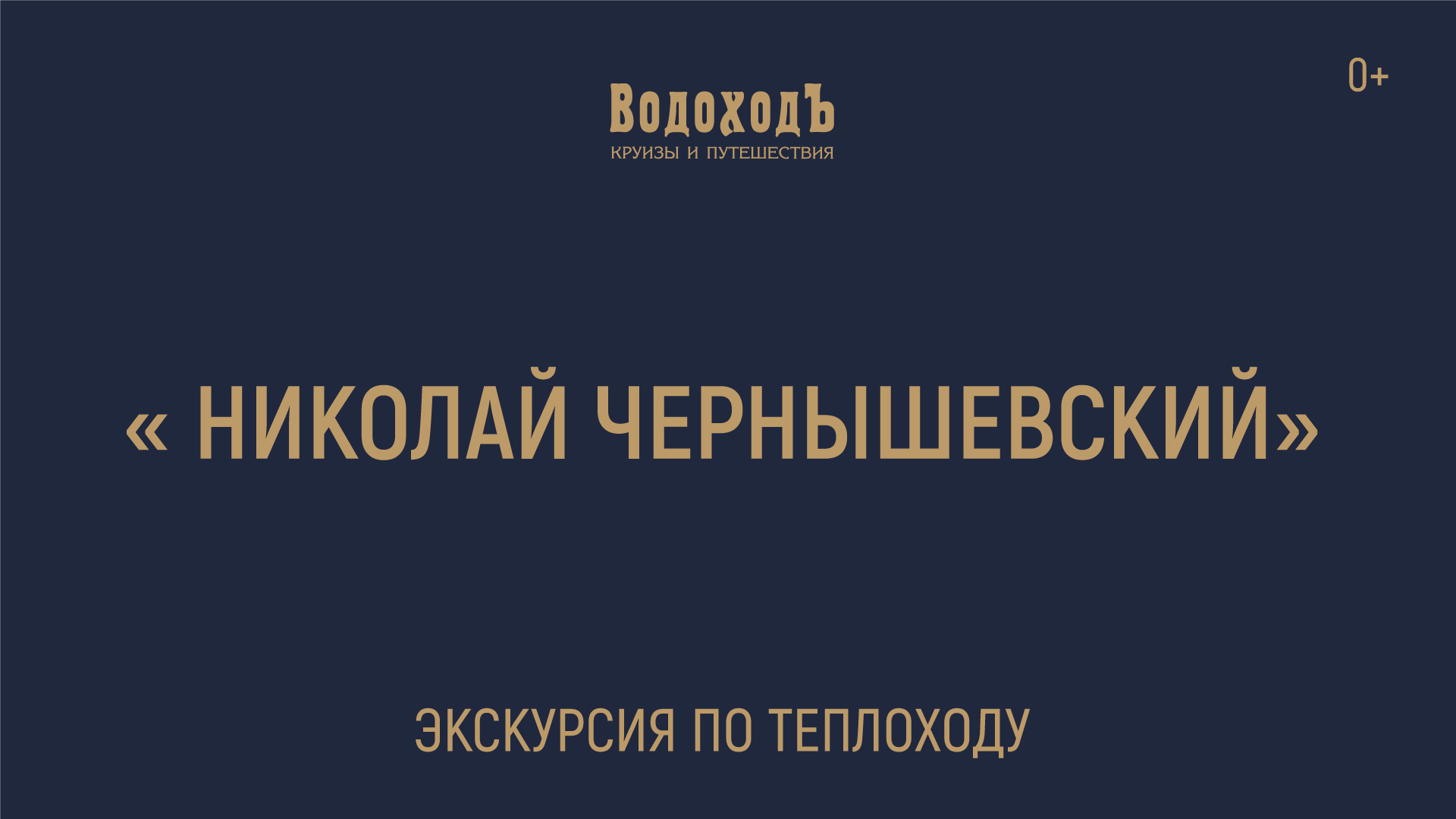 Большая экскурсия по теплоходу «Николай Чернышевский» круизной компании «ВодоходЪ»