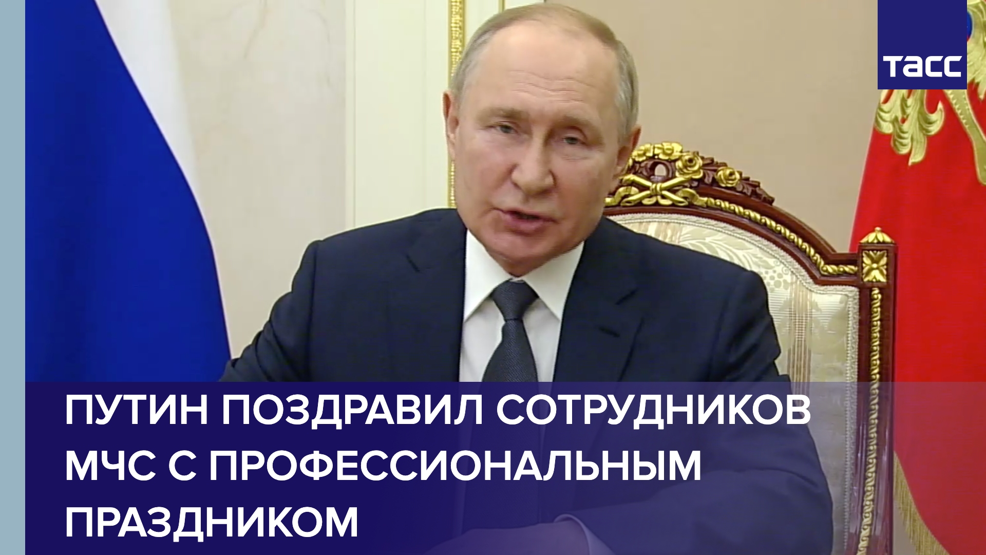 Путин поздравил спасателей с профессиональным праздником