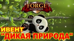 FoE ► ИВЕНТ "Дикая Природа" ► ЗАПОВЕДНИК ПАНД