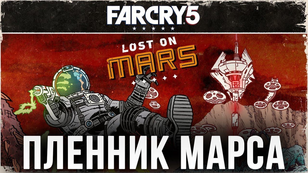 НЕРВОТРЕП | Far Cry 5: Lost on Mars | #3