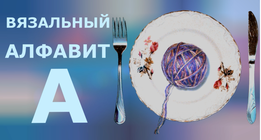 Вязальный алфавит - А (араны)