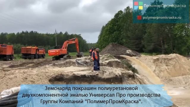 Земснаряд покрашен полиуретановой двухкомпонентной эмалью Универсал Про. смотреть онлайн