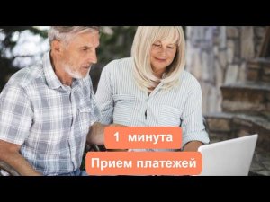 Прием платежей