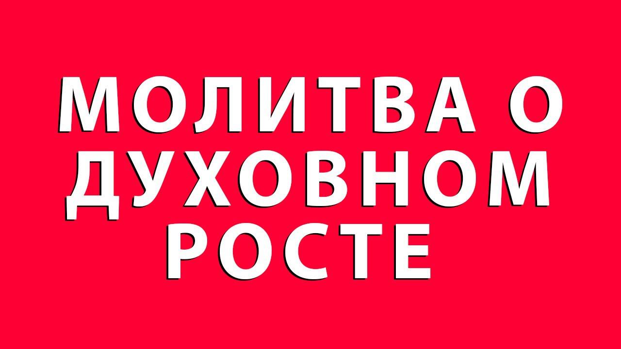 МОЛИТВА О ДУХОВНОМ РОСТЕ