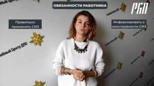 Обязанности работника по применению СИЗ