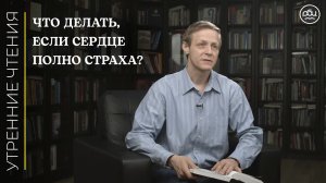 Что делать, если сердце полно страха?