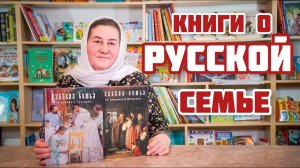 Книги о Русской семье | Читаем с детьми про традиции России