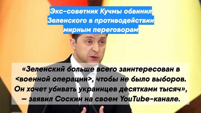Экс-советник Кучмы обвинил Зеленского в противодействии мирным переговорам