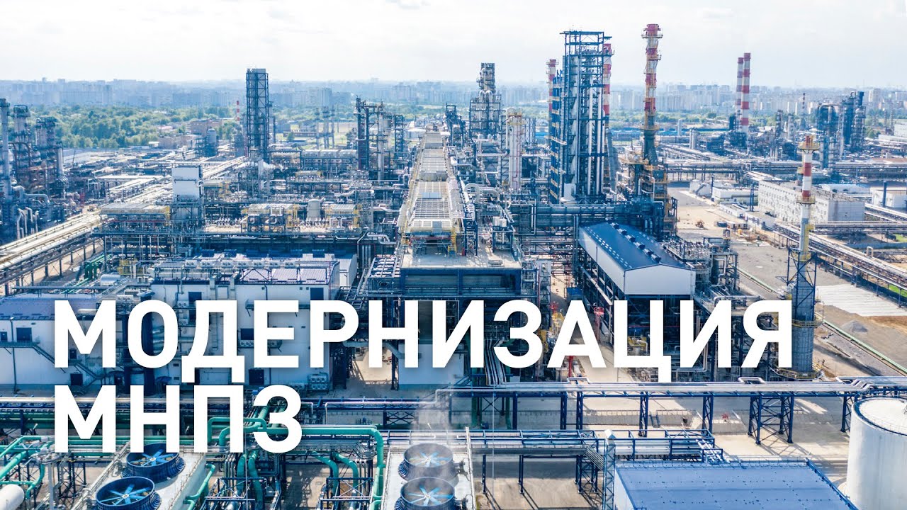 На Московском нефтеперерабатывающем заводе запущен новый комплекс «Евро+»