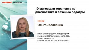 10 шагов в диагностике и лечении подагры