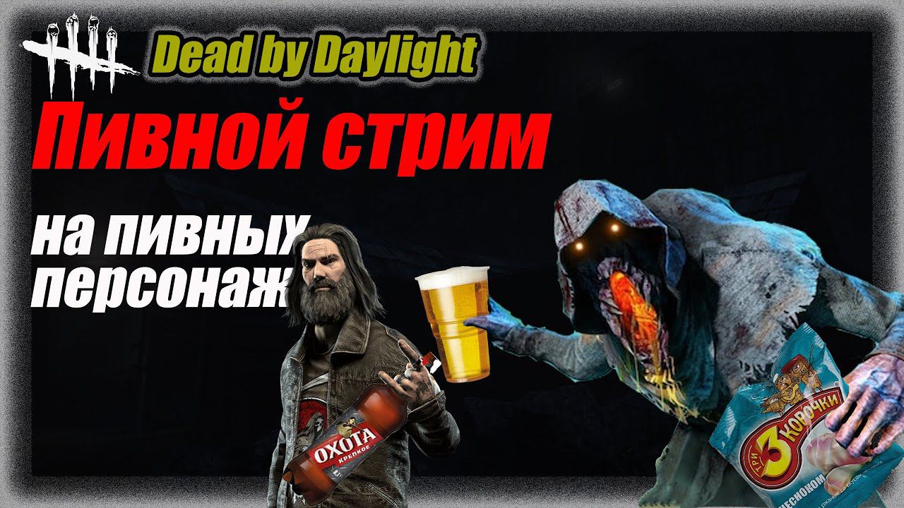 Пивной стрим в  Dead by Daylighte 7.7.0. Стрим #дбд  #bulldezeer #бульдозер