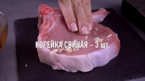 Корейка запеченная в перечном соусе