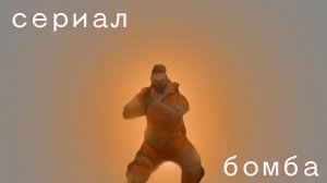 1 серия | сериал "бомба" | какая серия такая и превью