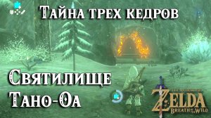 30 - Святилище Тано-Оа. Тайна трех кедров. The Legend of Zelda Breath of the Wild. Tahno Oah Shrine