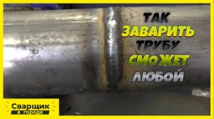 КАК ЗАВАРИТЬ ТРУБУ КРАСИВО, ЕСЛИ НЕ УМЕЕШЬ!-.mp4