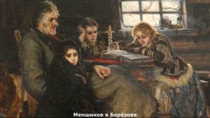 Исторический живописец Суриков Василий Иванович