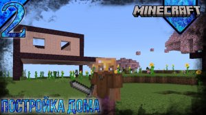 Прохождение Minecraft | 2 | Постройка Дома