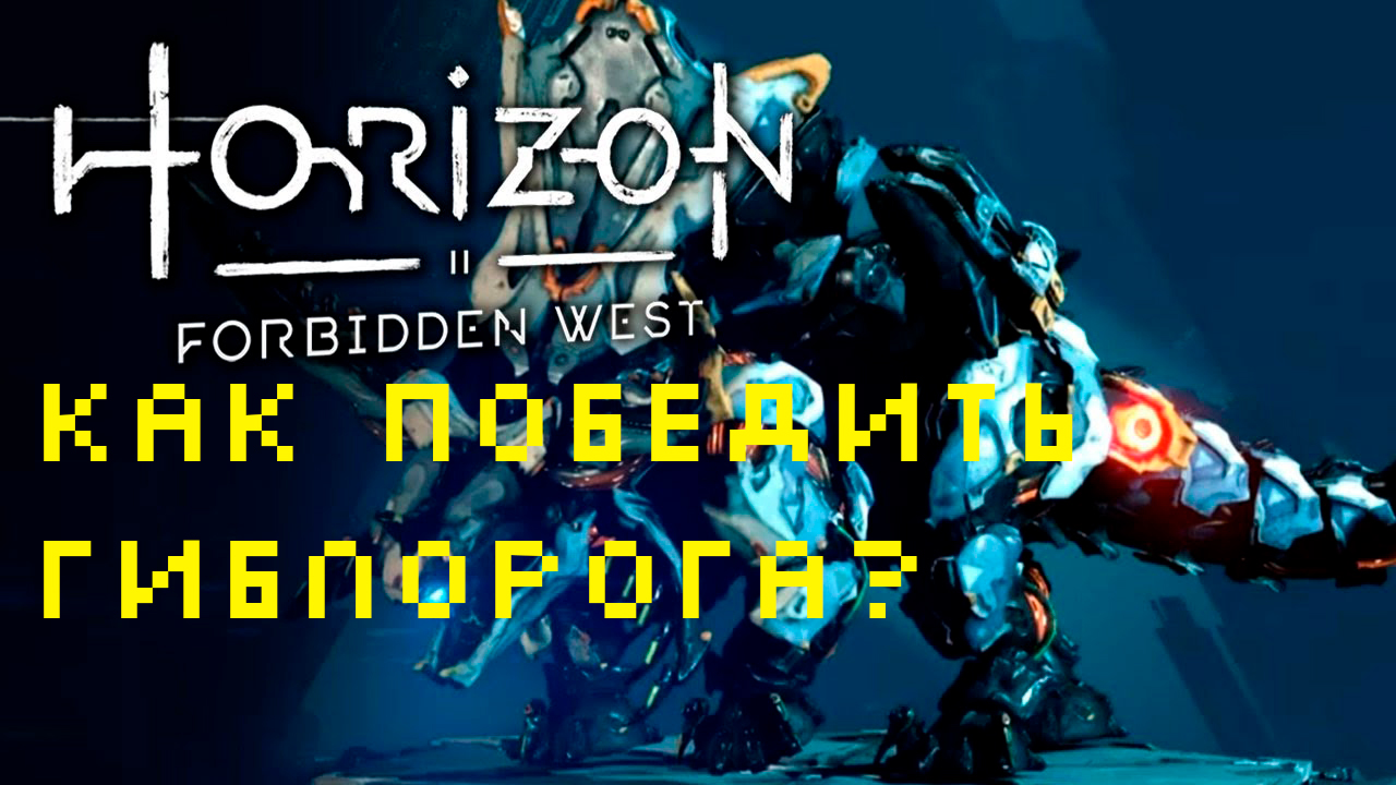 Как победить ГИБЛОРОГА? | Horizon Запретный Запад #обзоригр #videogames #shorts