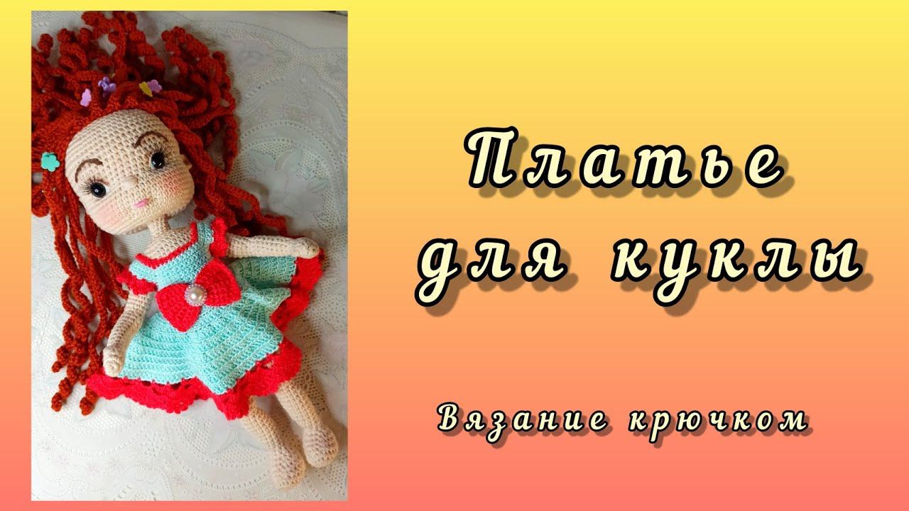 Вяжу платье Злате . Вязание крючком.