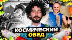 Чем питаются космонавты России 🛸