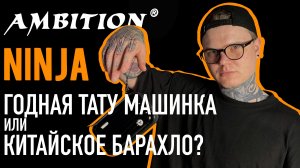 Ambition Ninja Китайская Тату Машинка - Главный Конкурент Cheyenne