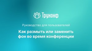 Размытие и замена фона в клиентском приложении TrueConf 8