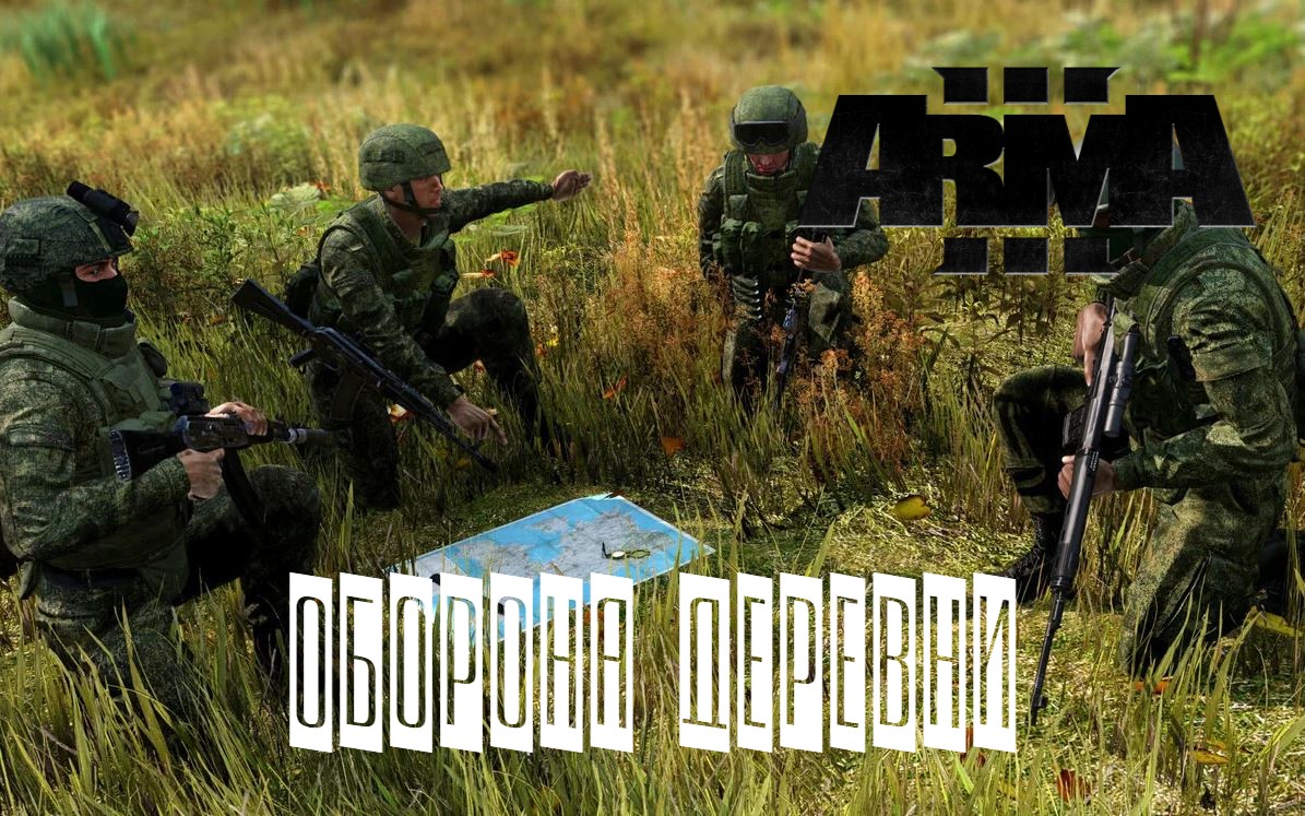 Оборона деревни (Arma 3 серьезные игры Тушино 2022)