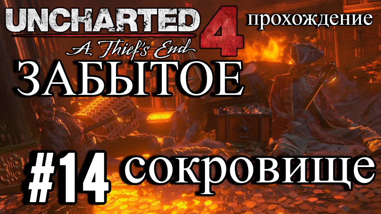 ПРОХОЖДЕНИЕ,ЗАБЫТО СОКРОВИЩЕ►Uncharted 4: Путь вора►14