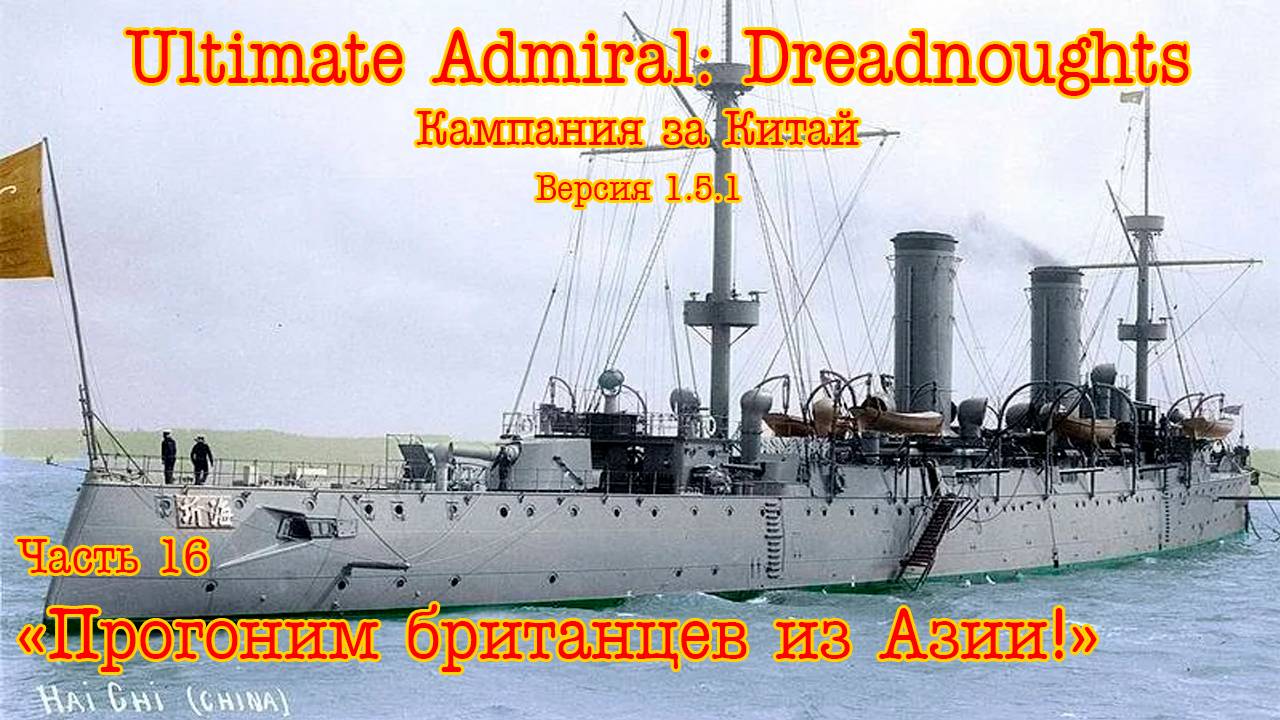 Ultimate Admiral: Dreadnoughts. Китай ч.16  "Прогоним британцев из Азии!"