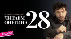 Интернет-марафон «Читаем Онегина» #28. Сергей Мелконян