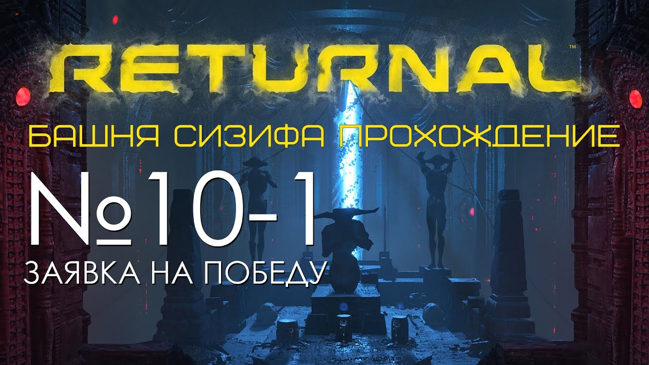 #10-1 Returnal Башня Сезифа | Хороший билд - заявка на прохождение | Прохождение PS5