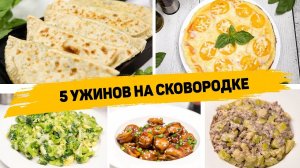 Утро_5 ИДЕЙ Ужина или ОБЕДА на СКОВОРОДЕ - Быстрые и Вкусные Рецепты на Сковороде на скорую руку!