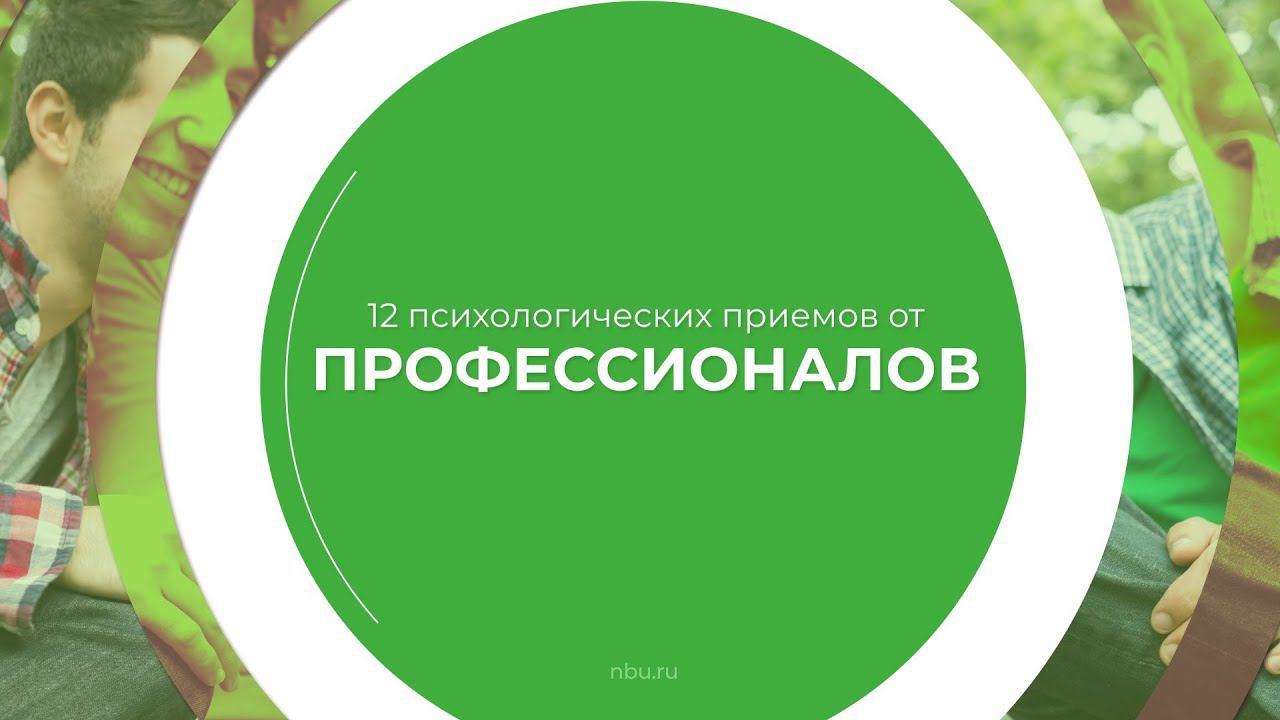 Дистанционный курс обучения «Психолог-эксперт» - 12 психологических приемов от профессионалов