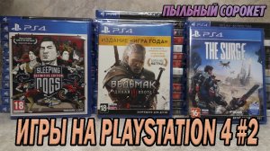 Пыльный Сорокет: Моя коллекция игр на PS4 (часть2)