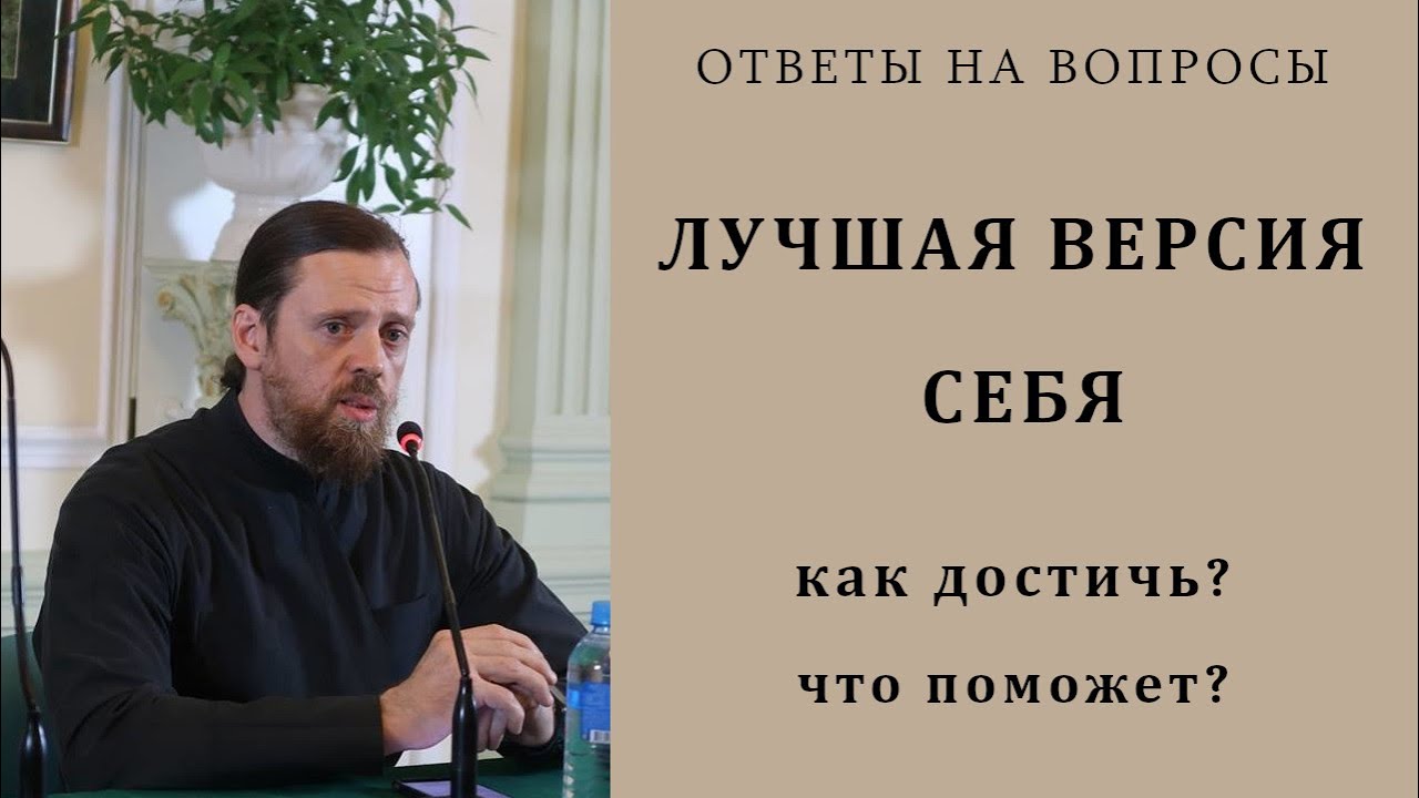 Лучшая версия себя. Как достичь Что поможет.mp4 смотреть онлайн