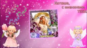 Поздравляем Екатерин с именинами
