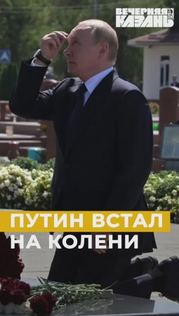 Путин встал на колени